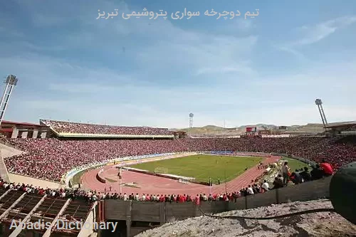 تیم دوچرخه سواری پتروشیمی تبریز